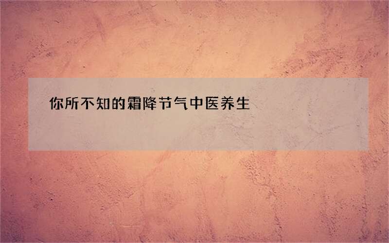 你所不知的霜降节气中医养生