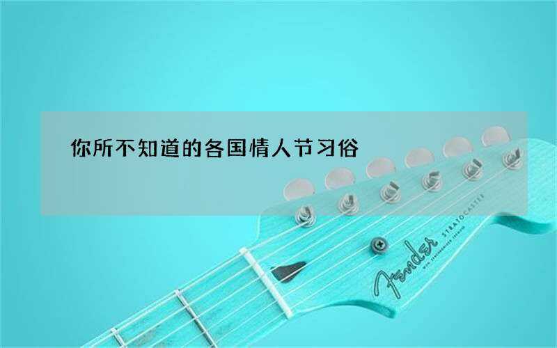 你所不知道的各国情人节习俗