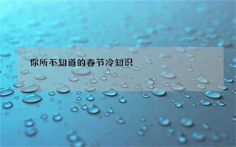 你所不知道的春节冷知识