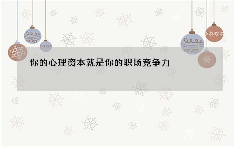 你的心理资本就是你的职场竞争力