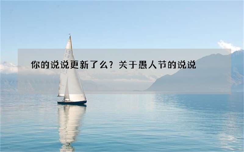 你的说说更新了么？关于愚人节的说说