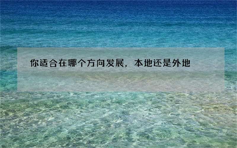 你适合在哪个方向发展，本地还是外地