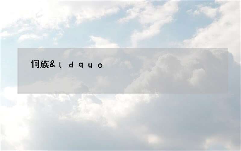 侗族&ldquo;六月六&rdquo;，挑鸡赶鸭回娘家