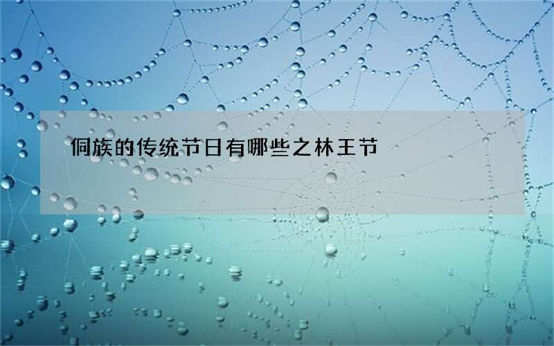 侗族的传统节日有哪些之林王节