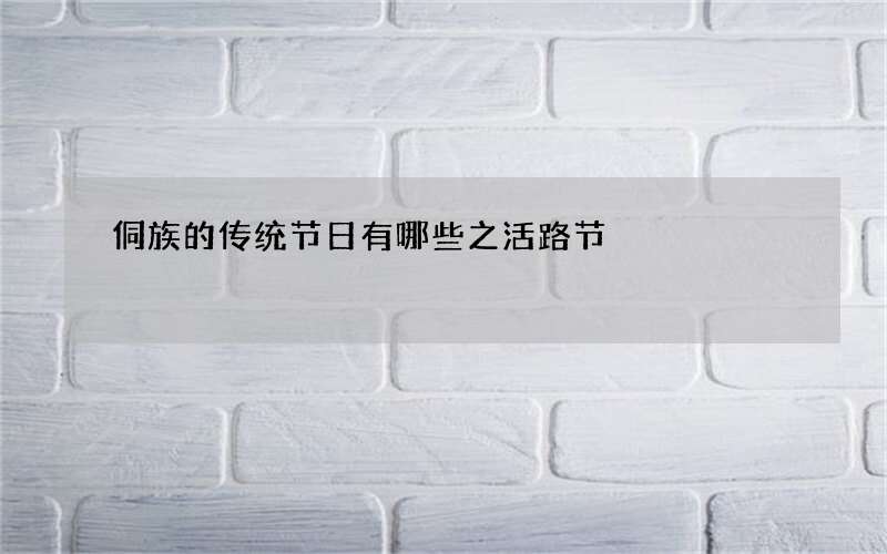 侗族的传统节日有哪些之活路节