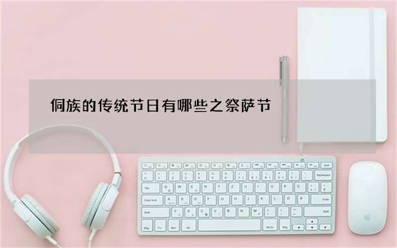 侗族的传统节日有哪些之祭萨节