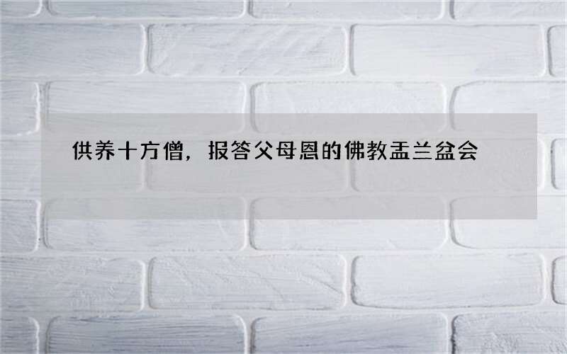 供养十方僧，报答父母恩的佛教盂兰盆会