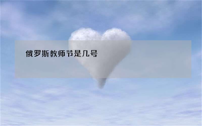 俄罗斯教师节是几号