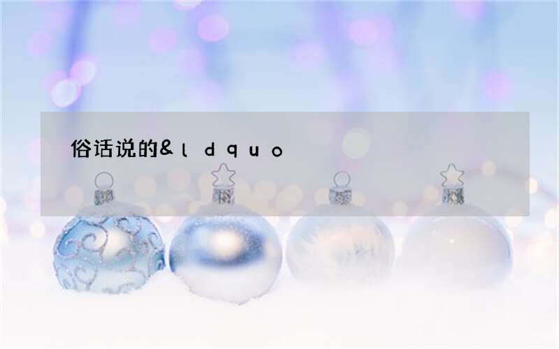 俗话说的&ldquo;春捂秋冻&rdquo;竟然不适合霜降？