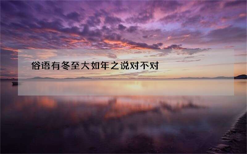 俗语有冬至大如年之说对不对