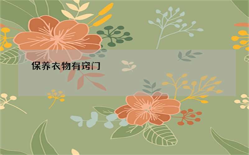 保养衣物有窍门