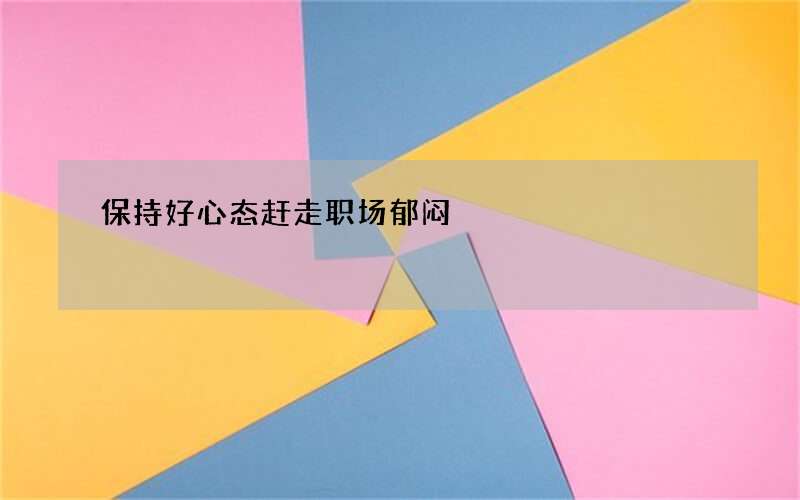 保持好心态赶走职场郁闷
