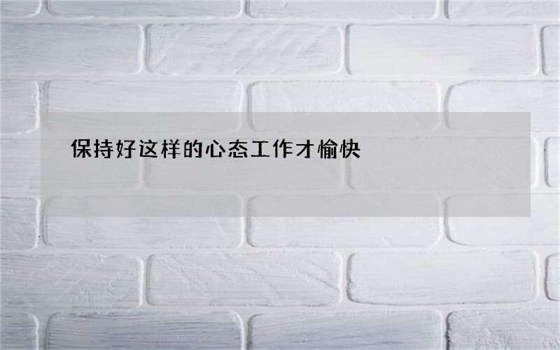 保持好这样的心态工作才愉快