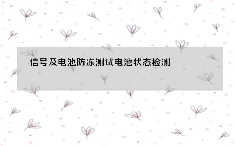 信号及电池防冻测试 电池状态检测