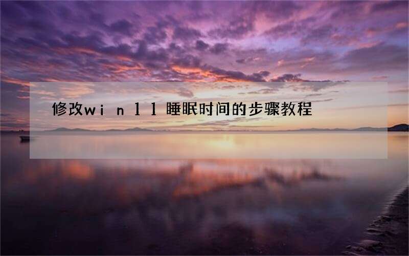 修改win11睡眠时间的步骤教程