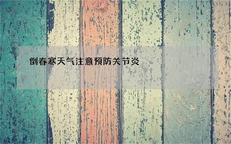 倒春寒天气注意预防关节炎