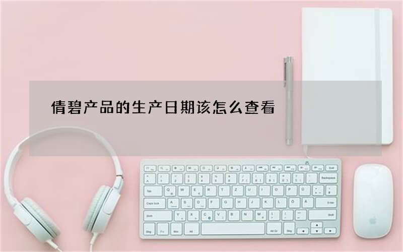 倩碧产品的生产日期该怎么查看