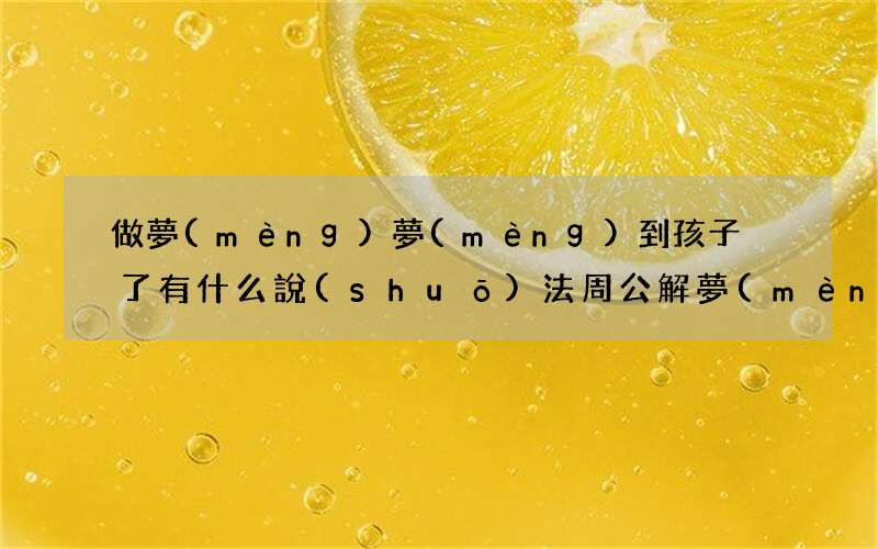 做夢(mèng)夢(mèng)到孩子丟了有什么說(shuō)法周公解夢(mèng)寓示象征