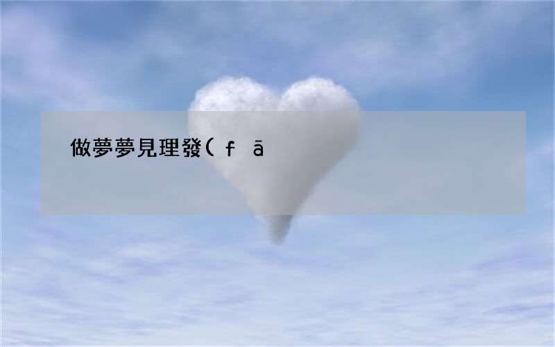 做夢夢見理發(fā)是什么意思