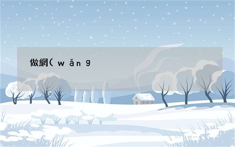 權(quán)重7的網(wǎng)站是這樣做的 做網(wǎng)站如何100%寫(xiě)出高質(zhì)量原創(chuàng)