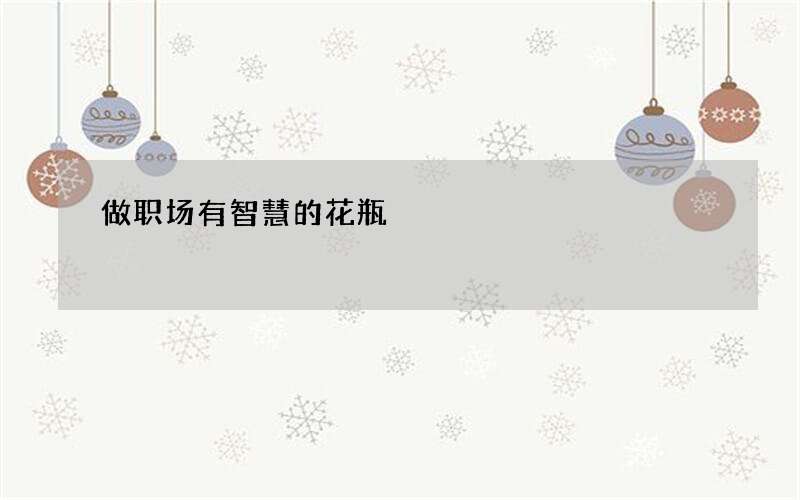 做职场有智慧的花瓶