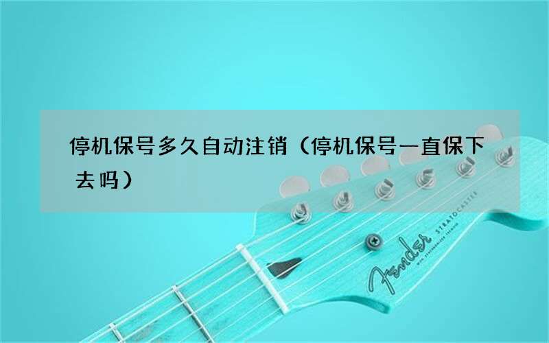 停机保号一直保下去吗 停机保号多久自动注销