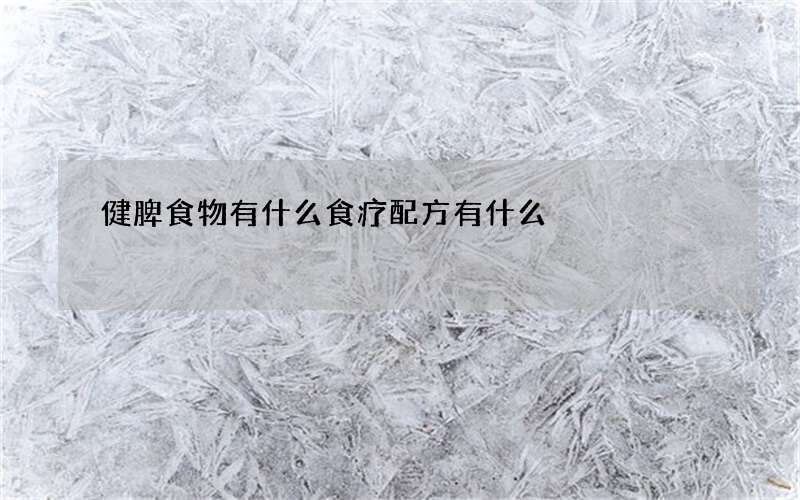 健脾食物有什么 食疗配方有什么