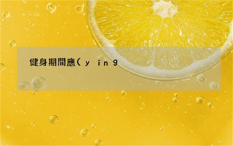 健身期間應(yīng)該先練力量還是先跑步 早上跑步好不好