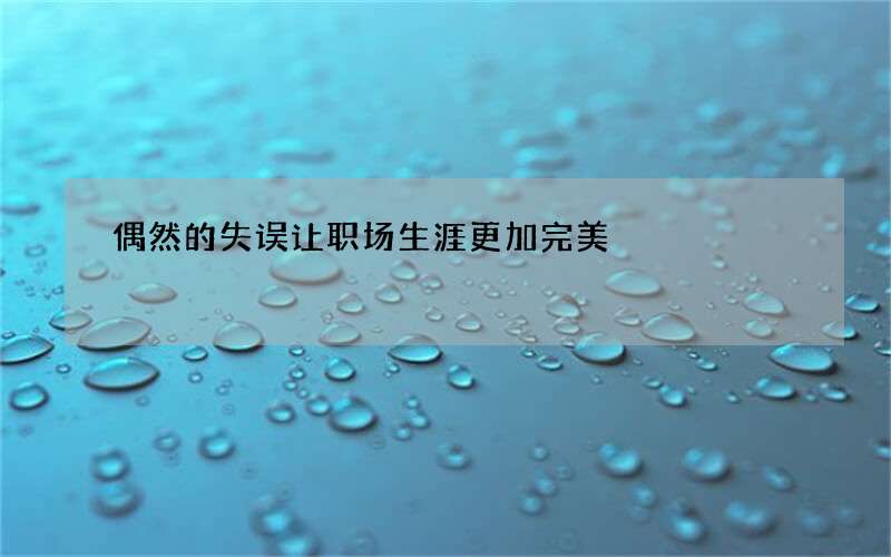 偶然的失误让职场生涯更加完美