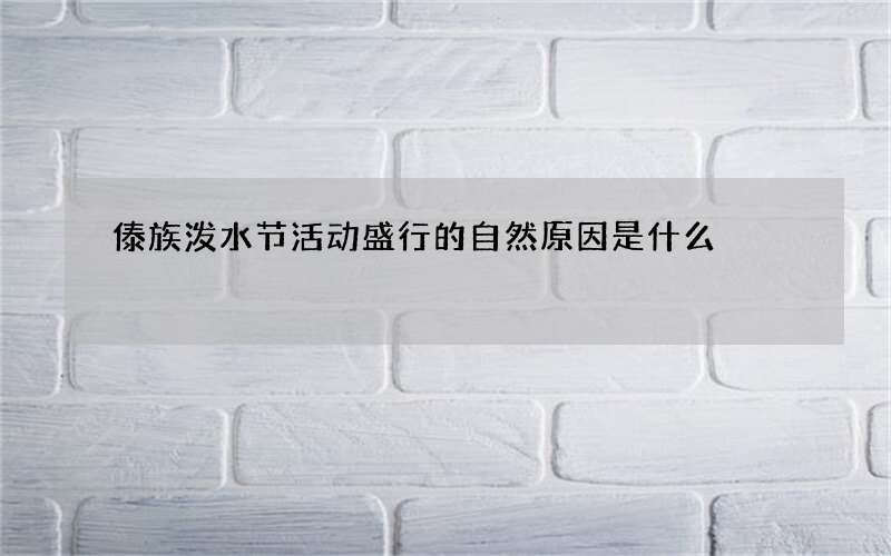 傣族泼水节活动盛行的自然原因是什么