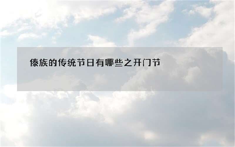 傣族的传统节日有哪些之开门节