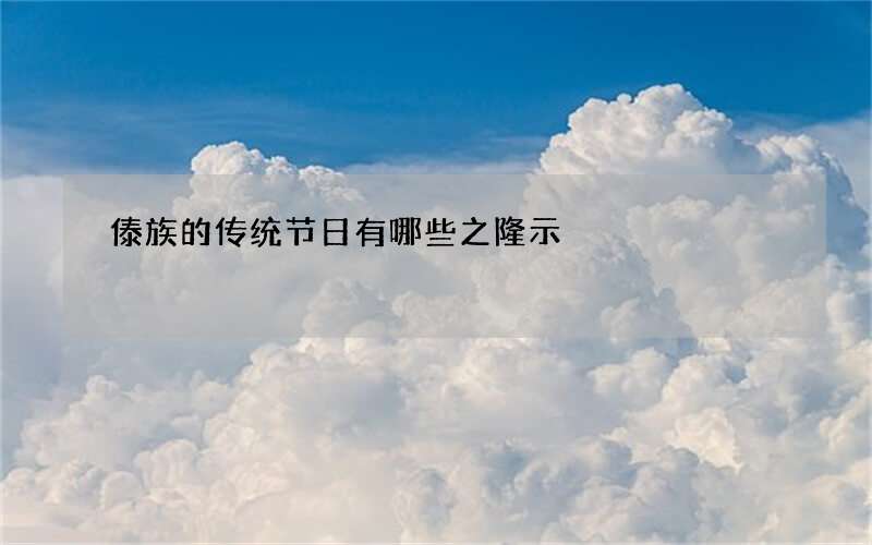 傣族的传统节日有哪些之隆示