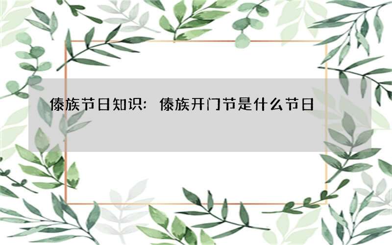 傣族节日知识:傣族开门节是什么节日?