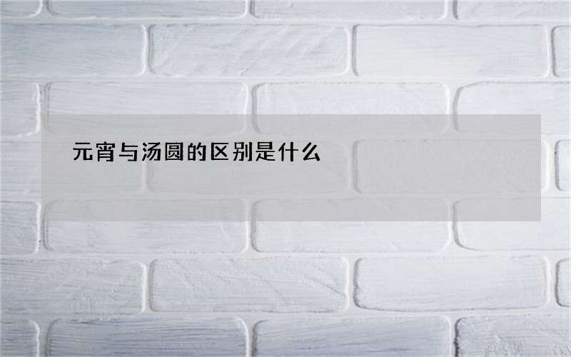 元宵与汤圆的区别是什么