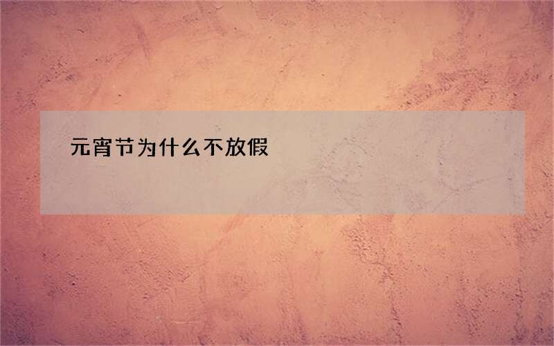 元宵节为什么不放假