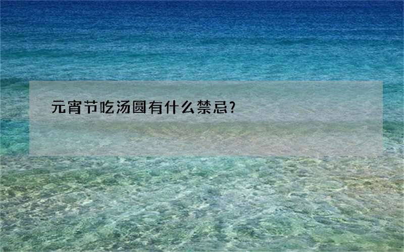 元宵节吃汤圆有什么禁忌？