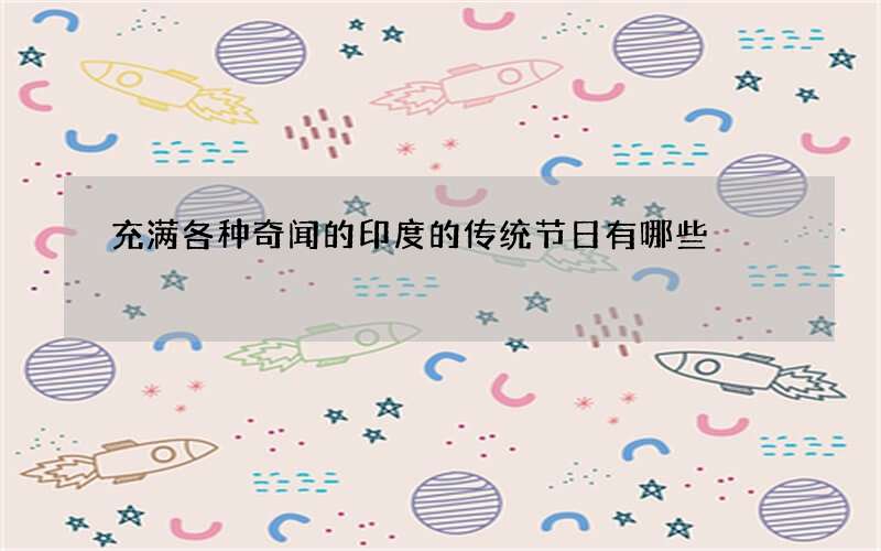 充满各种奇闻的印度的传统节日有哪些