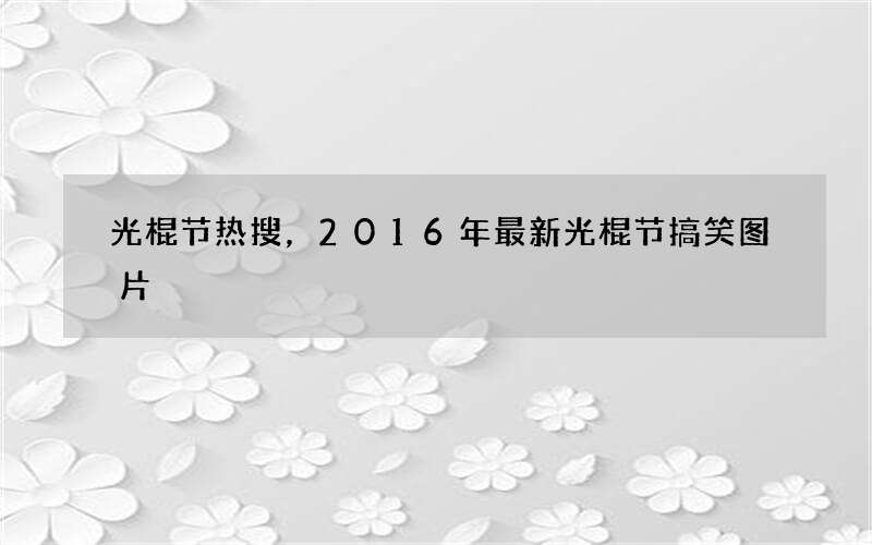 光棍节热搜，2016年最新光棍节搞笑图片