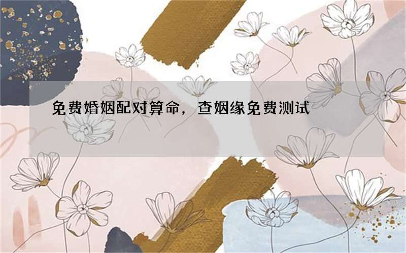 免费婚姻配对算命，查姻缘免费测试