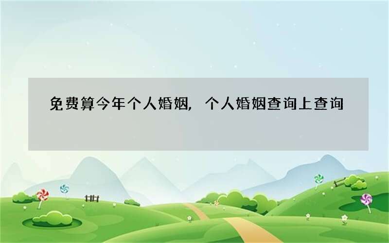 免费算今年个人婚姻,个人婚姻查询 上查询