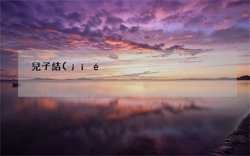 兒子結(jié)婚請長輩請柬怎么寫 兒子結(jié)婚請?zhí)趺磳?
onload=