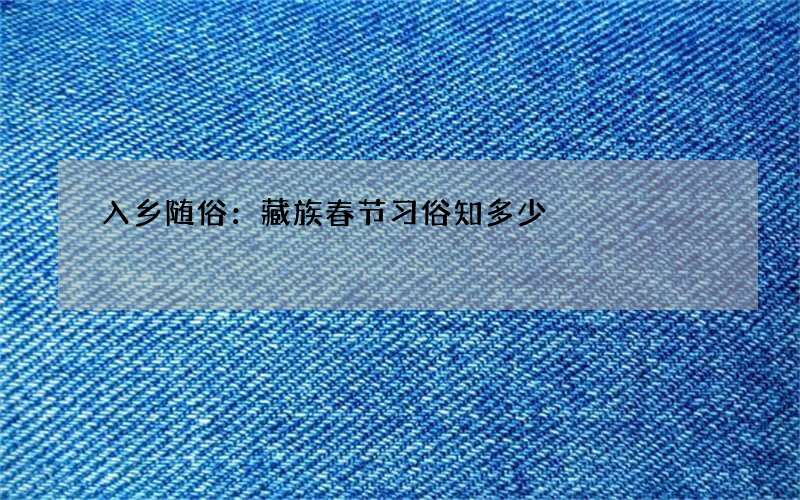 入乡随俗：藏族春节习俗知多少