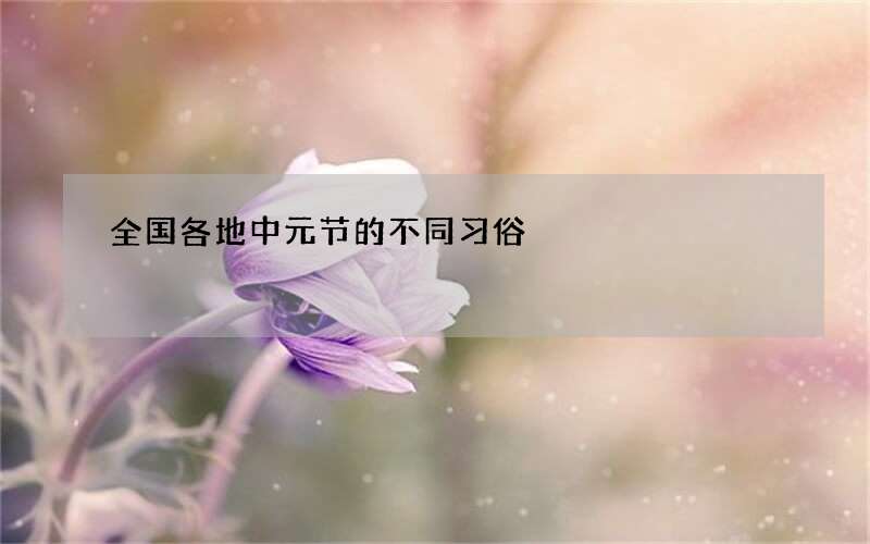 全国各地中元节的不同习俗