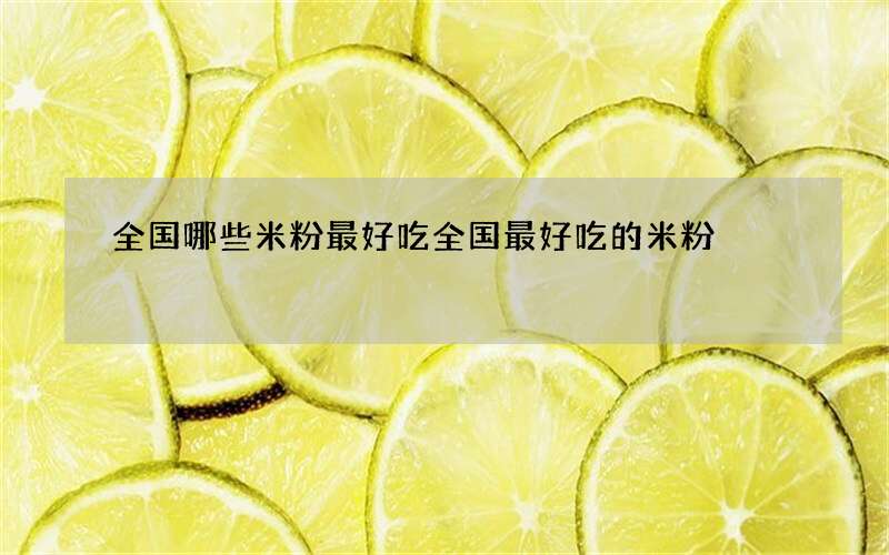 全国哪些米粉最好吃 全国最好吃的米粉
