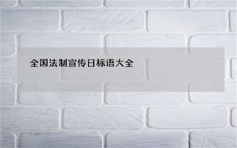 全国法制宣传日标语大全