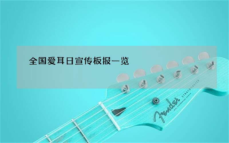 全国爱耳日宣传板报一览