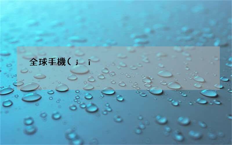 全球手機(jī)處理器AI性能榜出爐 全球什么手機(jī)處理器好