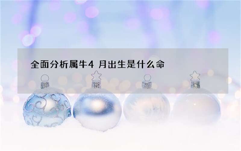 全面分析属牛4月出生是什么命