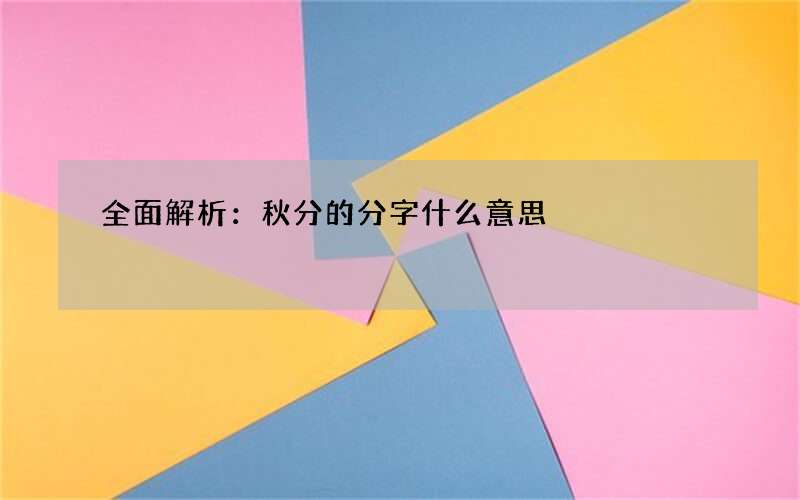 全面解析：秋分的分字什么意思