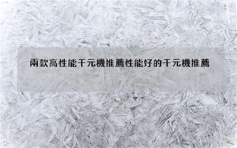 兩款高性能千元機推薦 性能好的千元機推薦